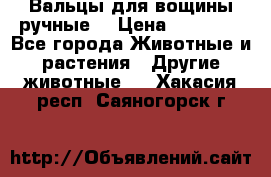 Вальцы для вощины ручные  › Цена ­ 10 000 - Все города Животные и растения » Другие животные   . Хакасия респ.,Саяногорск г.